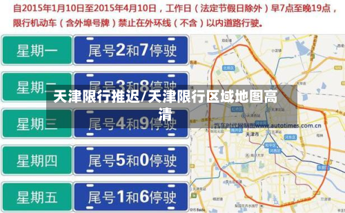 天津限行推迟/天津限行区域地图高清-第2张图片