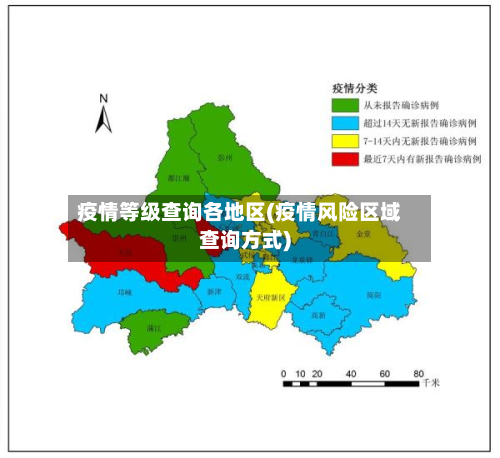 疫情等级查询各地区(疫情风险区域查询方式)-第3张图片