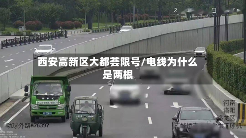 西安高新区大都荟限号/电线为什么是两根-第3张图片