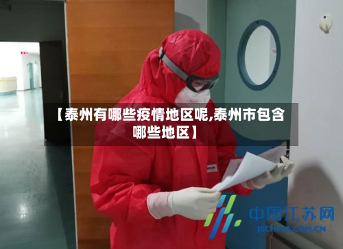 【泰州有哪些疫情地区呢,泰州市包含哪些地区】-第3张图片