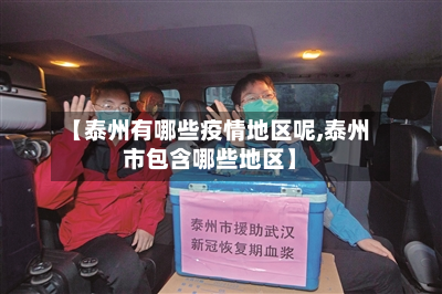 【泰州有哪些疫情地区呢,泰州市包含哪些地区】
