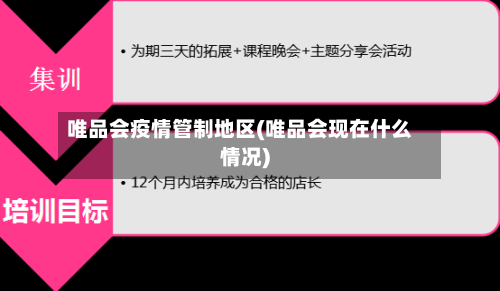 唯品会疫情管制地区(唯品会现在什么情况)-第2张图片