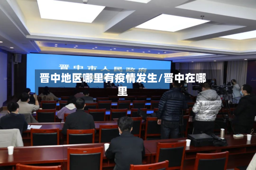 晋中地区哪里有疫情发生/晋中在哪里