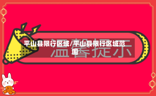 平山县限行区域/平山县限行区域范围