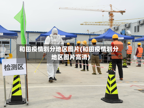 和田疫情划分地区图片(和田疫情划分地区图片高清)-第2张图片