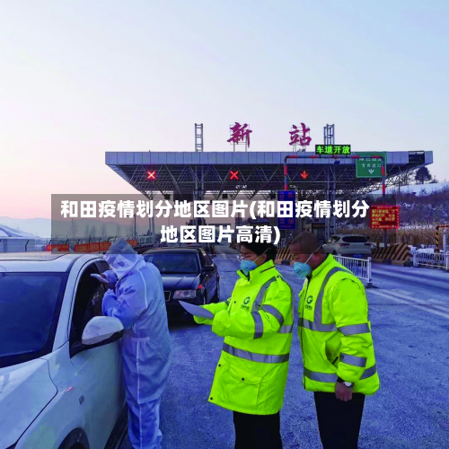 和田疫情划分地区图片(和田疫情划分地区图片高清)