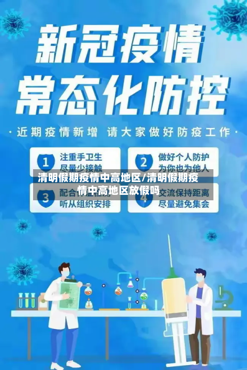 清明假期疫情中高地区/清明假期疫情中高地区放假吗-第2张图片