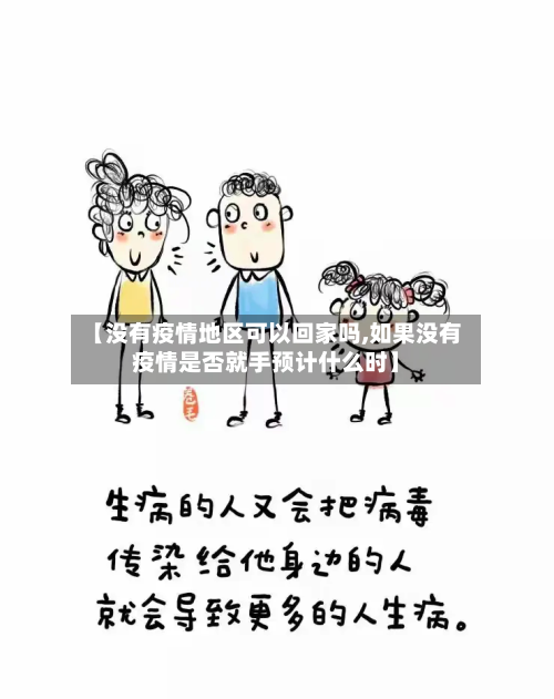 【没有疫情地区可以回家吗,如果没有疫情是否就手预计什么时】