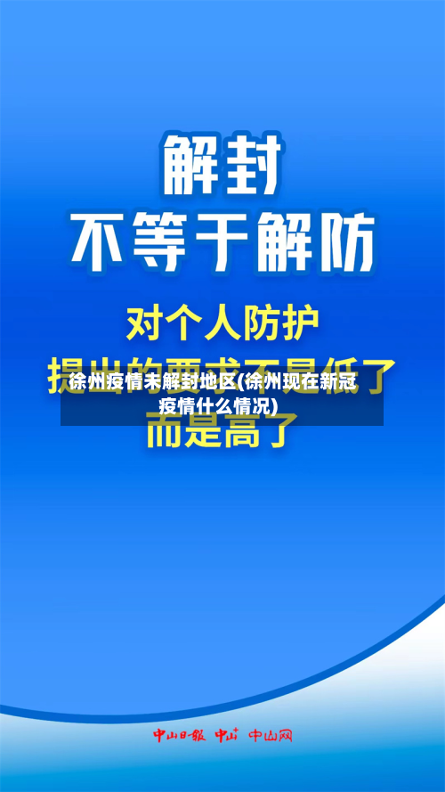 徐州疫情未解封地区(徐州现在新冠疫情什么情况)
