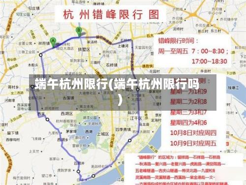 端午杭州限行(端午杭州限行吗)