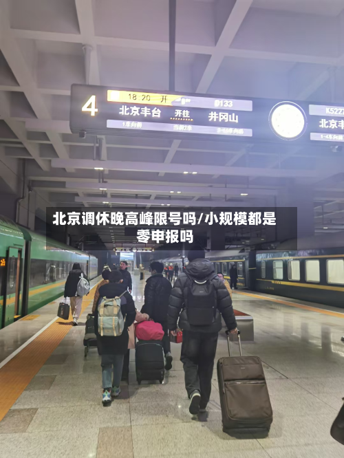 北京调休晚高峰限号吗/小规模都是零申报吗-第2张图片