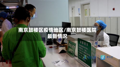 南京鼓楼区疫情地区/南京鼓楼医院最新情况