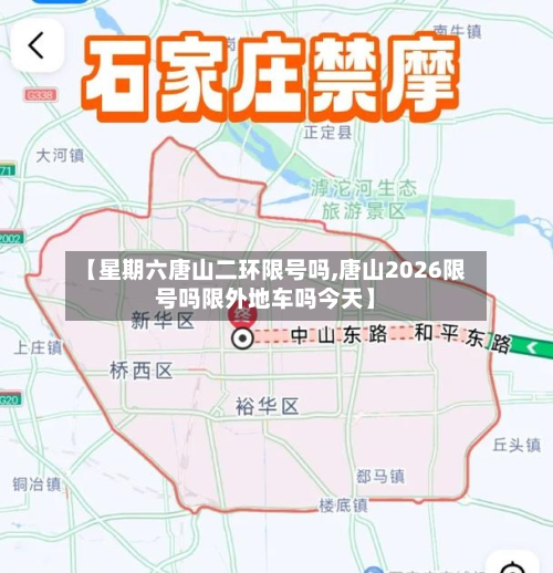 【星期六唐山二环限号吗,唐山2026限号吗限外地车吗今天】-第2张图片