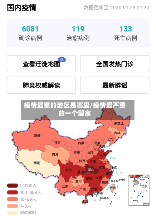 疫情最重的地区是哪里/疫情最严重的一个国家-第3张图片