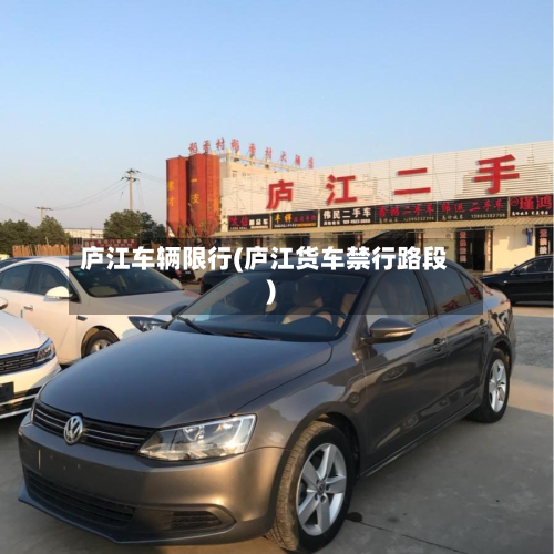 庐江车辆限行(庐江货车禁行路段)
