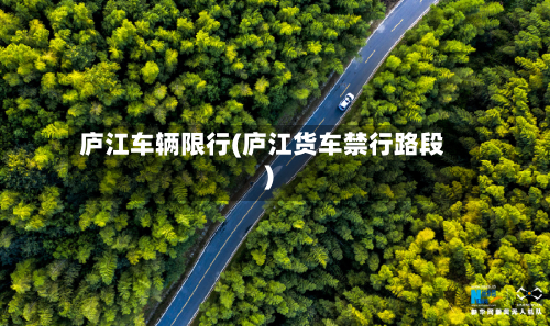 庐江车辆限行(庐江货车禁行路段)-第2张图片