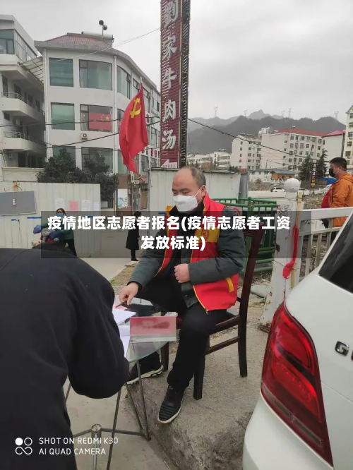 疫情地区志愿者报名(疫情志愿者工资发放标准)-第2张图片