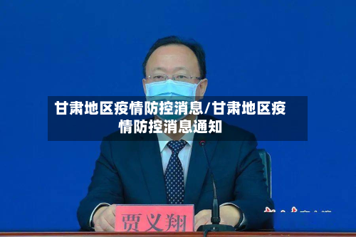 甘肃地区疫情防控消息/甘肃地区疫情防控消息通知