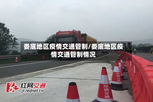 娄底地区疫情交通管制/娄底地区疫情交通管制情况