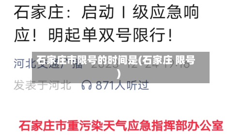 石家庄市限号的时间是(石家庄 限号)