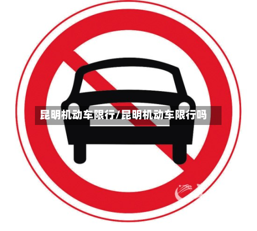 昆明机动车限行/昆明机动车限行吗