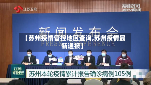 【苏州疫情管控地区查询,苏州疫情最新通报】