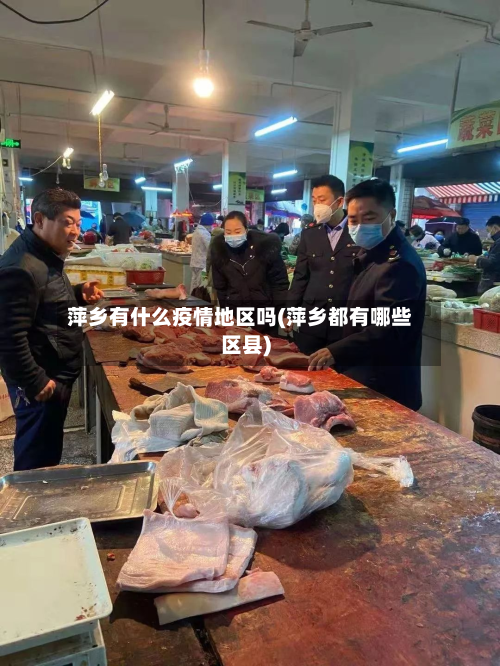 萍乡有什么疫情地区吗(萍乡都有哪些区县)