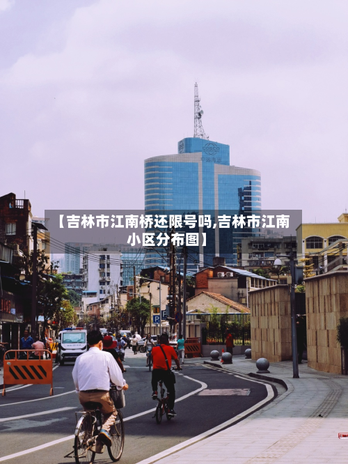 【吉林市江南桥还限号吗,吉林市江南小区分布图】