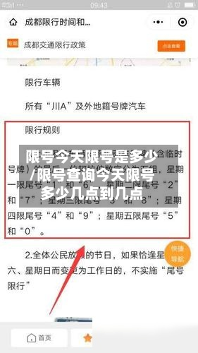 限号今天限号是多少/限号查询今天限号多少几点到几点