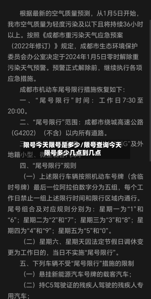 限号今天限号是多少/限号查询今天限号多少几点到几点-第3张图片
