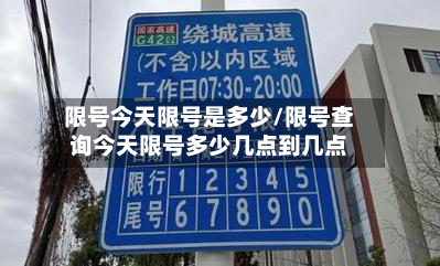 限号今天限号是多少/限号查询今天限号多少几点到几点-第2张图片