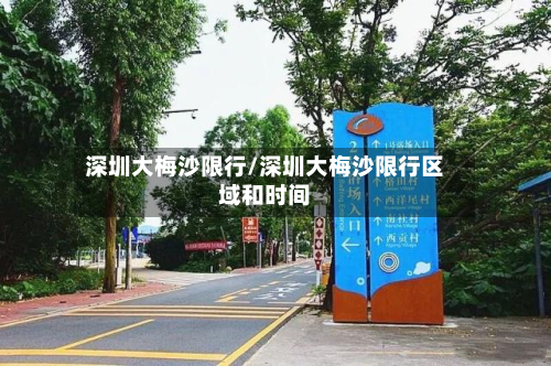 深圳大梅沙限行/深圳大梅沙限行区域和时间