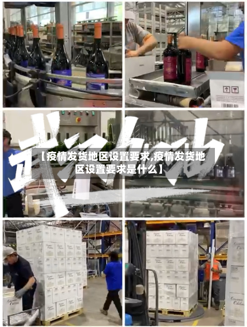 【疫情发货地区设置要求,疫情发货地区设置要求是什么】