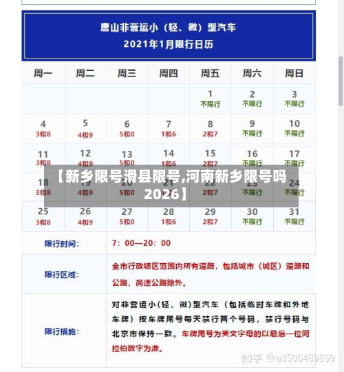 【新乡限号滑县限号,河南新乡限号吗2026】-第3张图片