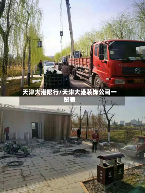 天津大港限行/天津大港装饰公司一览表-第3张图片