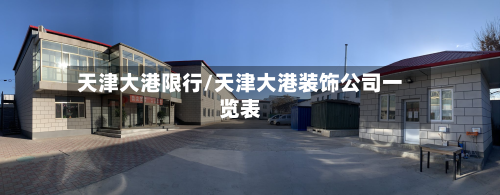 天津大港限行/天津大港装饰公司一览表-第2张图片