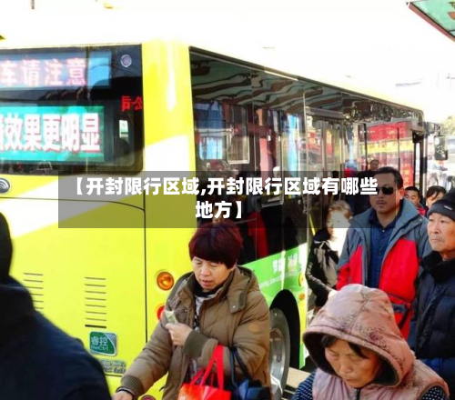 【开封限行区域,开封限行区域有哪些地方】