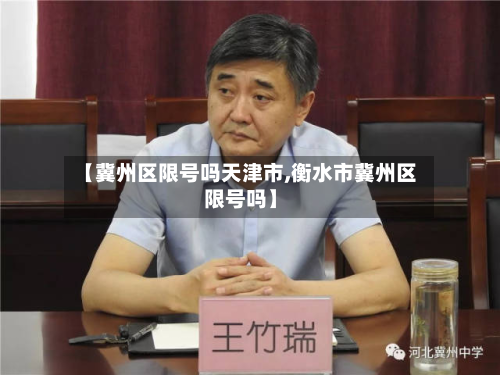 【冀州区限号吗天津市,衡水市冀州区限号吗】