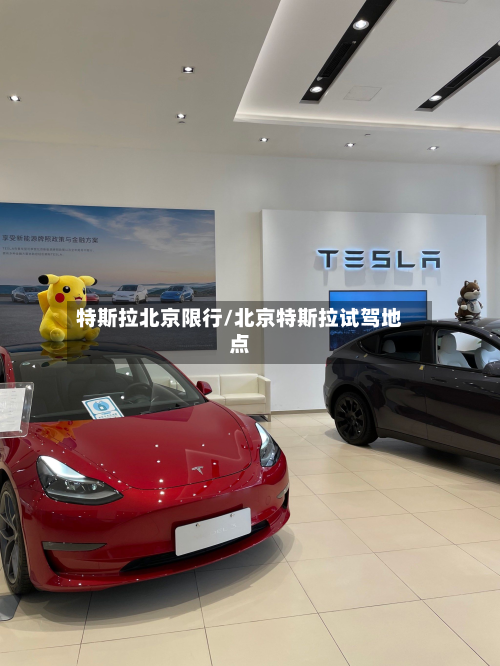 特斯拉北京限行/北京特斯拉试驾地点