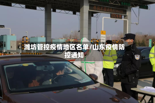 潍坊管控疫情地区名单/山东疫情防控通知