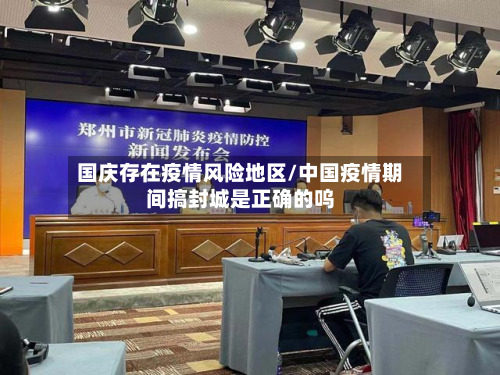国庆存在疫情风险地区/中国疫情期间搞封城是正确的呜-第2张图片