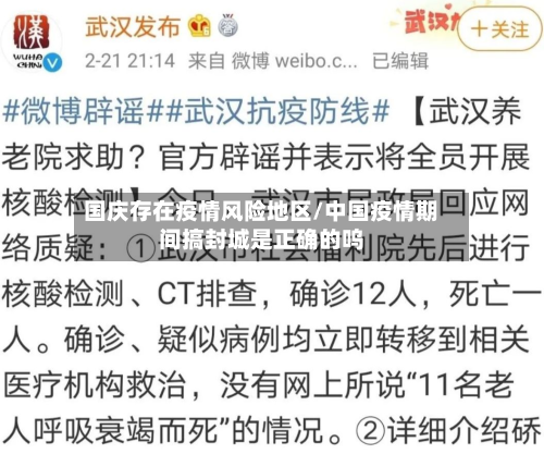 国庆存在疫情风险地区/中国疫情期间搞封城是正确的呜-第3张图片