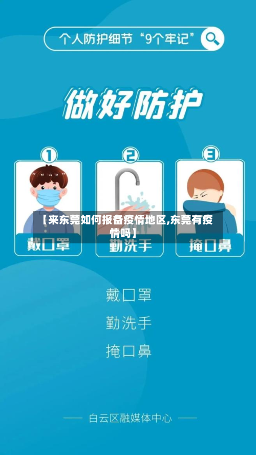 【来东莞如何报备疫情地区,东莞有疫情吗】-第1张图片