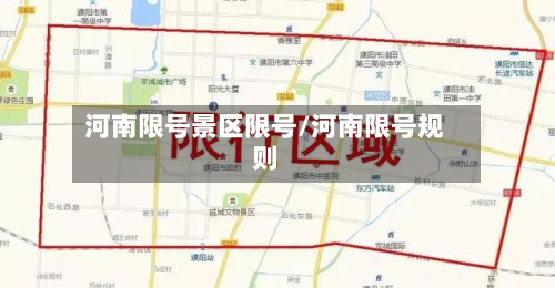 河南限号景区限号/河南限号规则-第3张图片