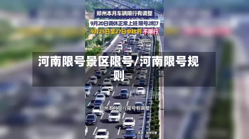 河南限号景区限号/河南限号规则