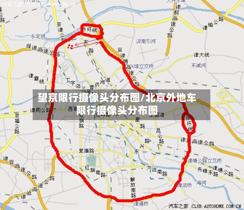 望京限行摄像头分布图/北京外地车限行摄像头分布图-第1张图片