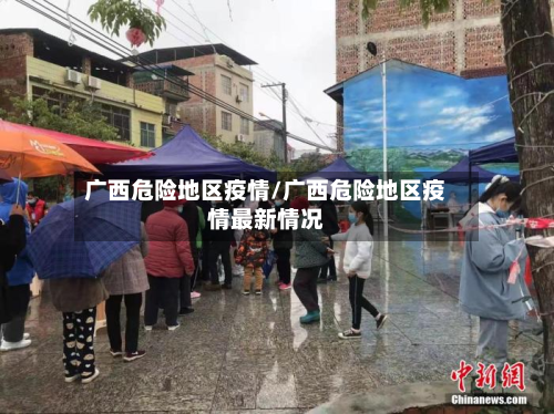 广西危险地区疫情/广西危险地区疫情最新情况-第2张图片