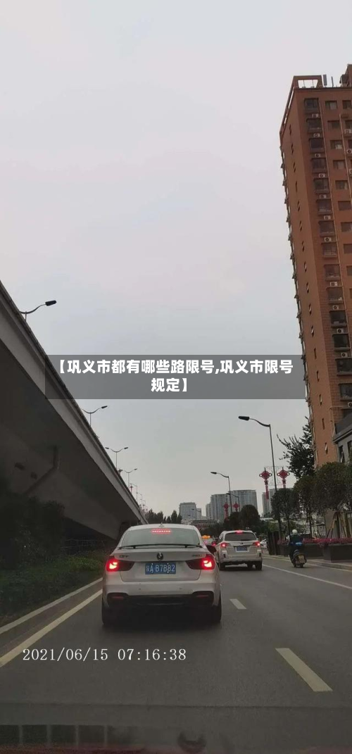 【巩义市都有哪些路限号,巩义市限号规定】