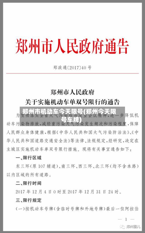 郑州市机动车今天限号(郑州今天限号车牌)-第3张图片