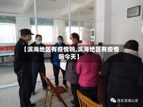 【滨海地区有疫情吗,滨海地区有疫情吗今天】-第1张图片